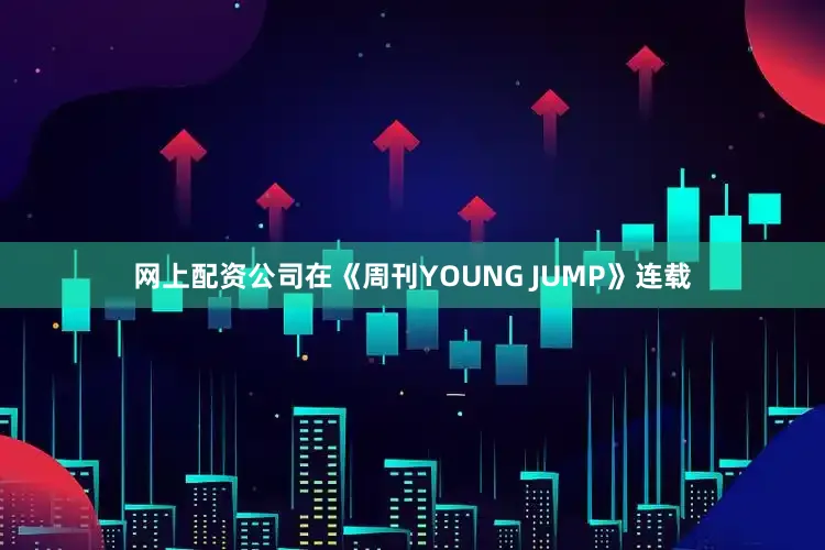 网上配资公司在《周刊YOUNG JUMP》连载