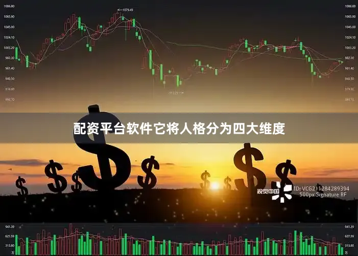 配资平台软件它将人格分为四大维度