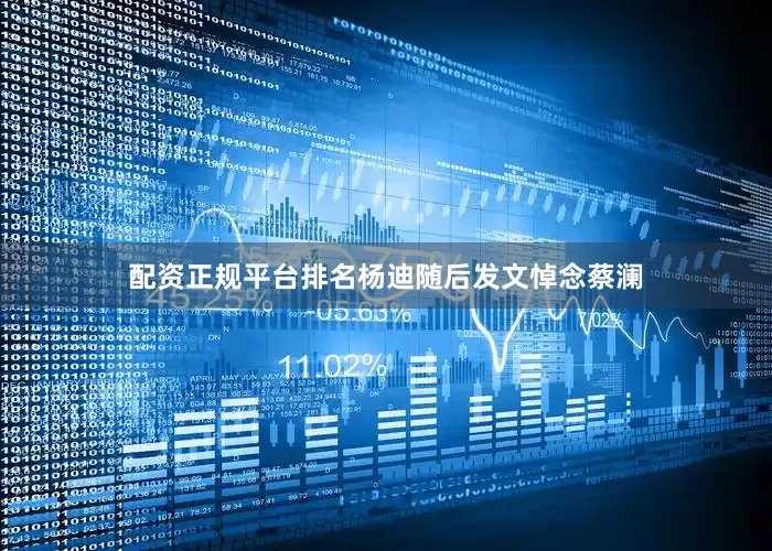 配资正规平台排名杨迪随后发文悼念蔡澜