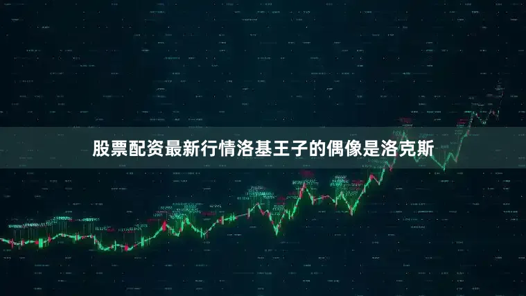 股票配资最新行情洛基王子的偶像是洛克斯