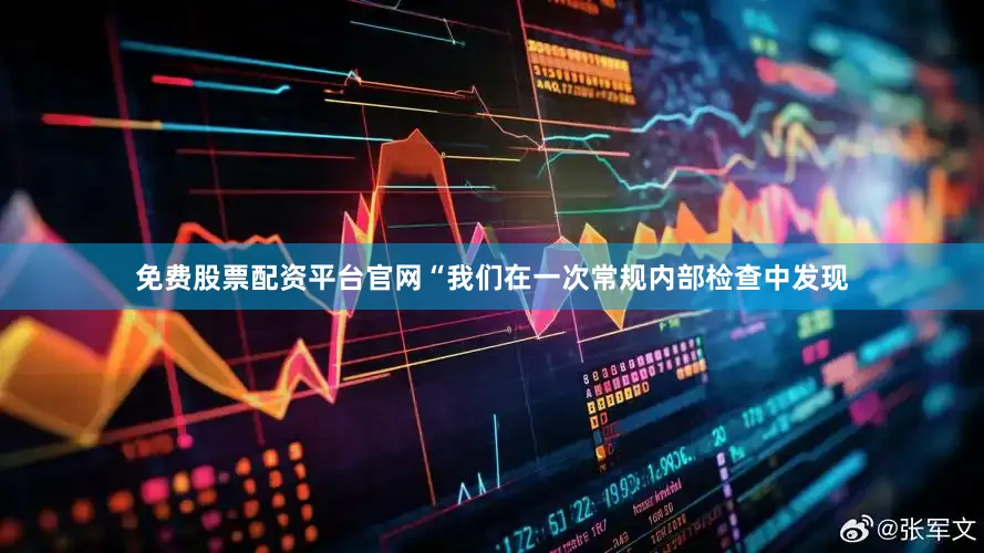 免费股票配资平台官网“我们在一次常规内部检查中发现