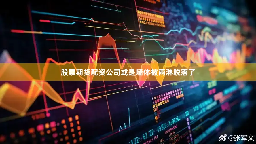 股票期货配资公司或是墙体被雨淋脱落了