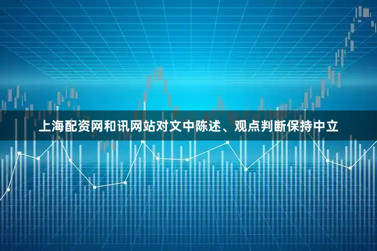 上海配资网和讯网站对文中陈述、观点判断保持中立
