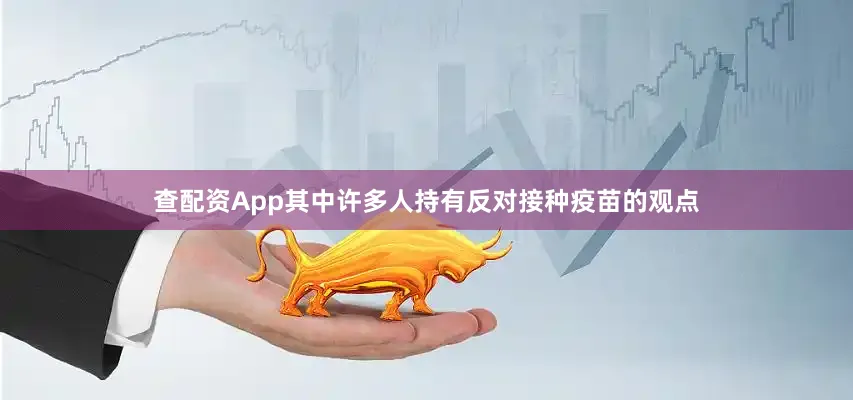 查配资App其中许多人持有反对接种疫苗的观点