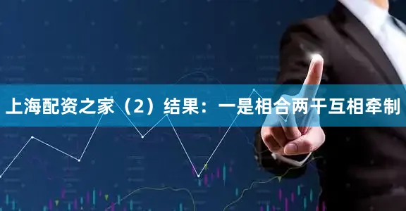 上海配资之家(2)结果:一是相合两干互相牵制