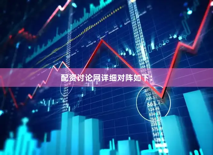 配资讨论网　　详细对阵如下：