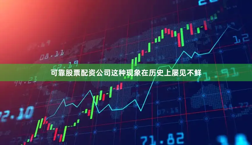 可靠股票配资公司这种现象在历史上屡见不鲜