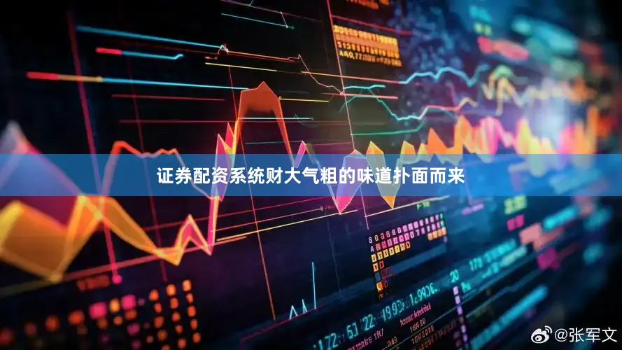 证券配资系统财大气粗的味道扑面而来