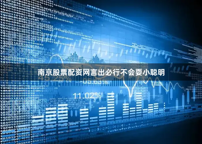 南京股票配资网言出必行不会耍小聪明