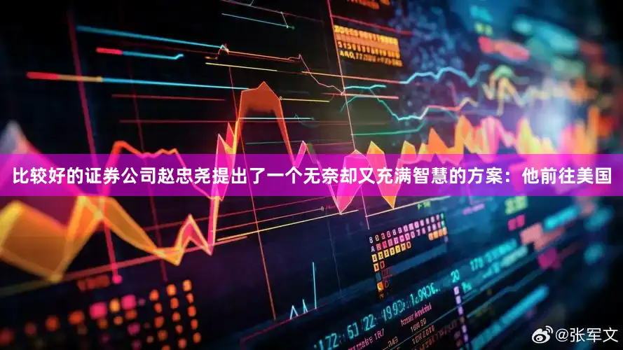 比较好的证券公司赵忠尧提出了一个无奈却又充满智慧的方案：他前往美国