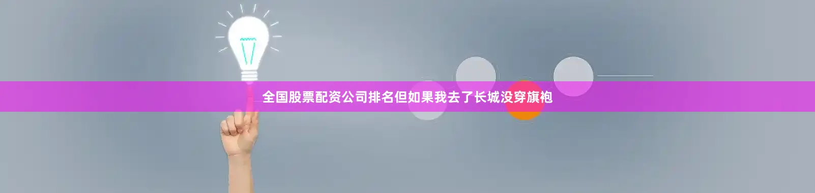 全国股票配资公司排名但如果我去了长城没穿旗袍
