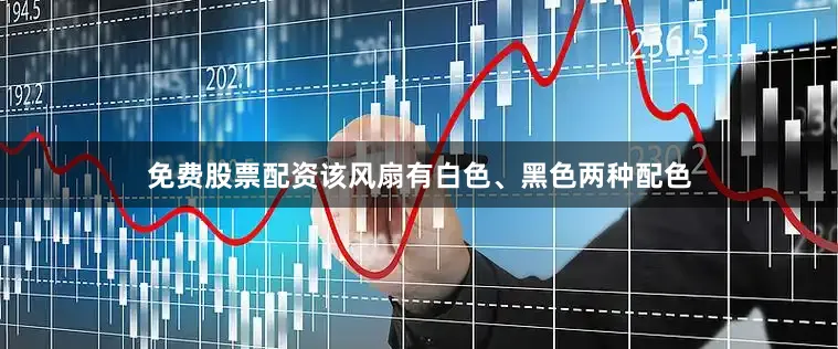 免费股票配资该风扇有白色、黑色两种配色