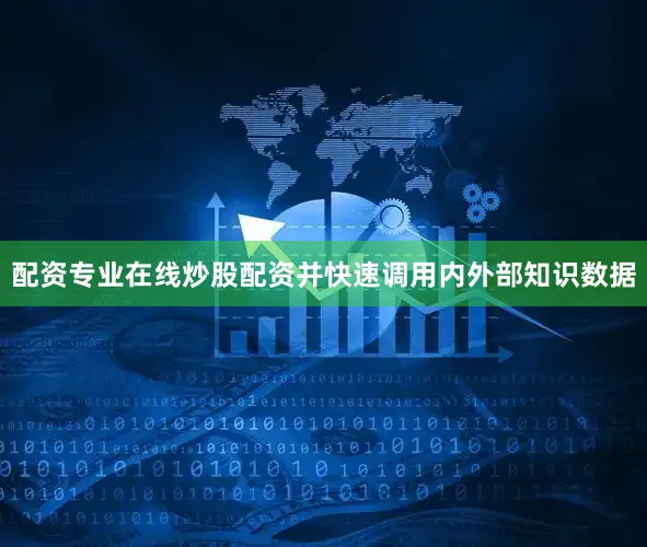 配资专业在线炒股配资并快速调用内外部知识数据