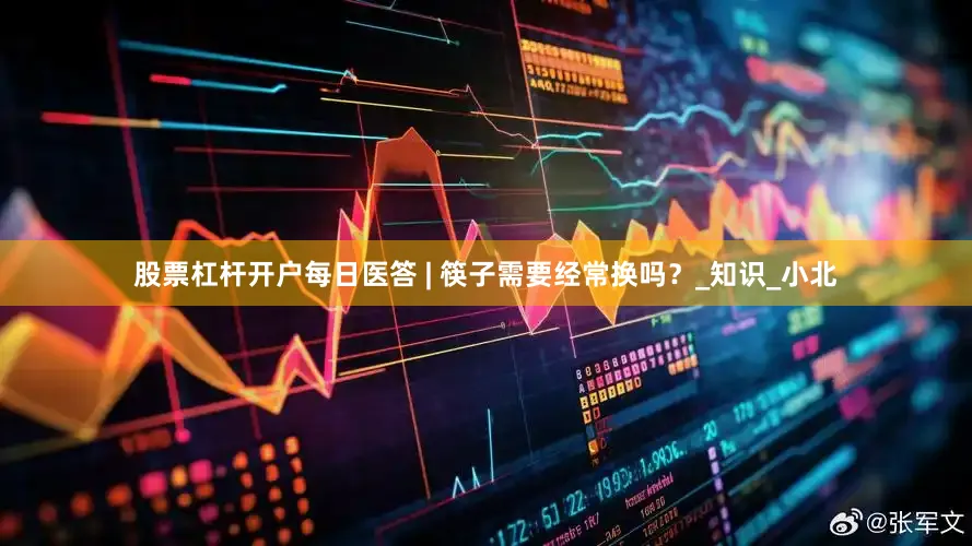 股票杠杆开户每日医答 | 筷子需要经常换吗？_知识_小北