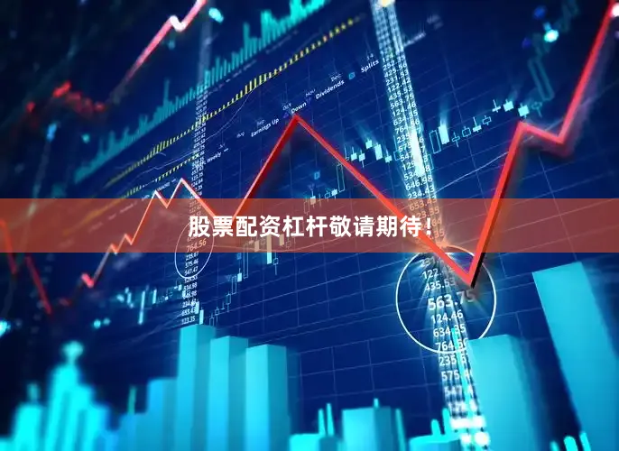 股票配资杠杆敬请期待！
