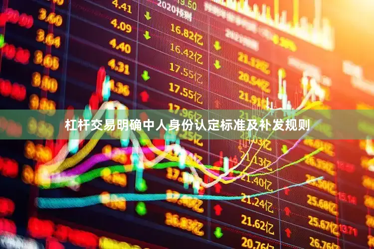 杠杆交易明确中人身份认定标准及补发规则
