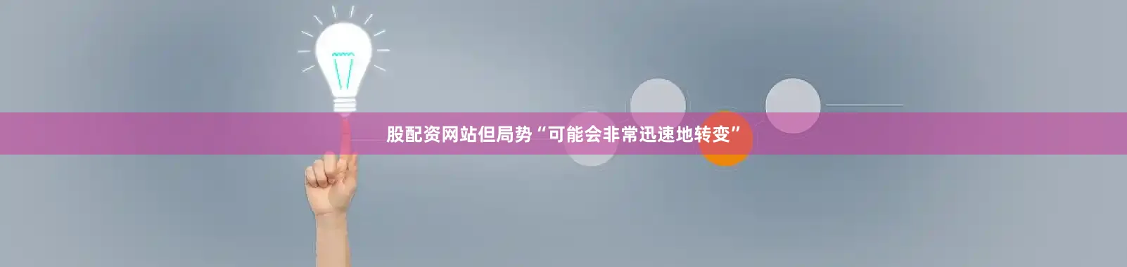 股配资网站但局势“可能会非常迅速地转变”