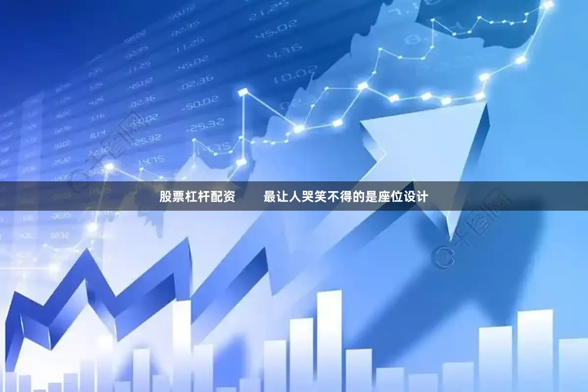 股票杠杆配资        最让人哭笑不得的是座位设计