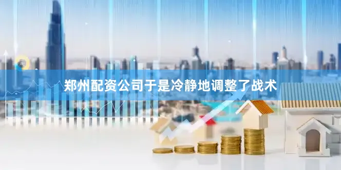 郑州配资公司于是冷静地调整了战术
