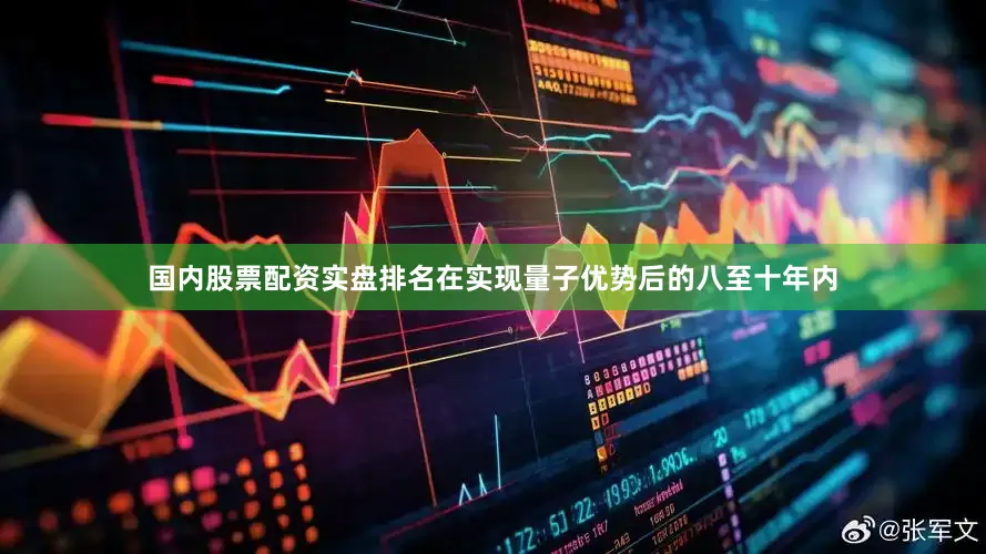 国内股票配资实盘排名在实现量子优势后的八至十年内