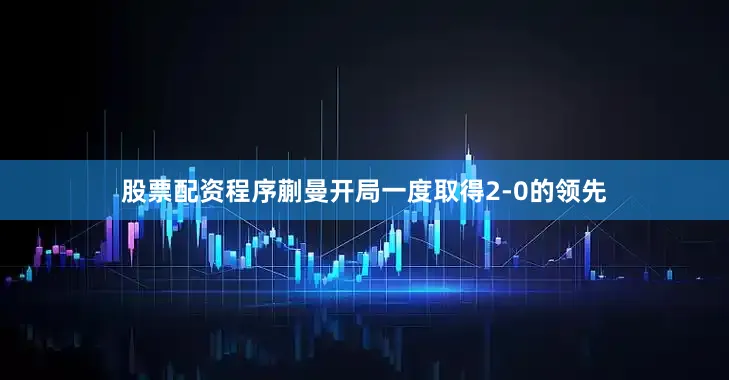 股票配资程序蒯曼开局一度取得2-0的领先