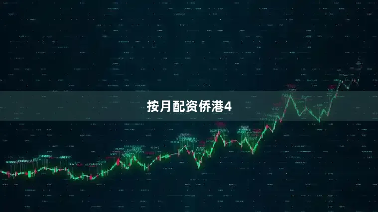 按月配资侨港4